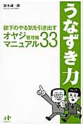 うなずき力 部下のやる気を引き出す オヤジ管理職マニュアル33 (Nanaブックス)