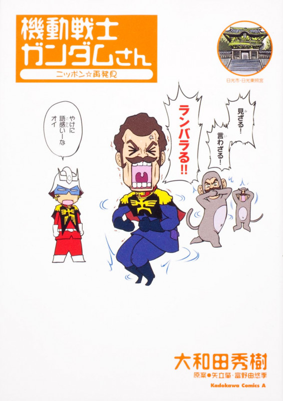 機動戦士ガンダムさん ニッポン☆再発見 (角川コミックス・エース)の詳細を見る