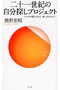 二十一世紀の自分探しプロジェクト キャラの檻から出て、街に出かけよう (サンガ新書)