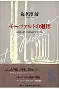 モーツァルトの廻廊 MOZART CHRONICLE 2006