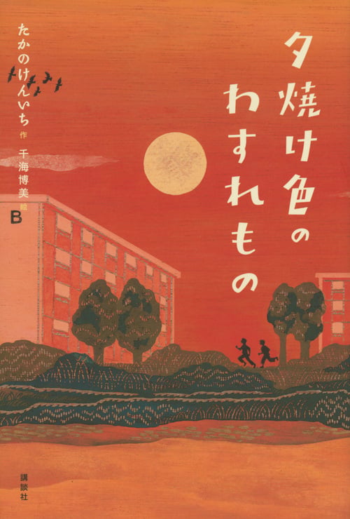 夕焼け色のわすれもの (文学の扉)の詳細を見る