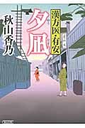 夕凪 漢方医・有安 (朝日文庫)