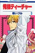 俺様ティーチャー 3 (花とゆめコミックス)