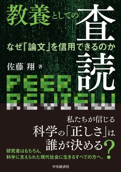 教養としての査読 なぜ「論文」を信用できるのか
