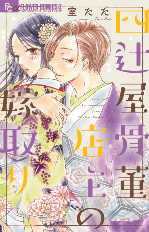 四辻屋骨董店主の嫁取り (フラワーコミックス α)