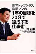 1年の目標を20分で達成する仕事術 世界トップクラス営業マンのの詳細を見る