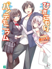 ひきこもりパンデモニウム   (MF文庫J)