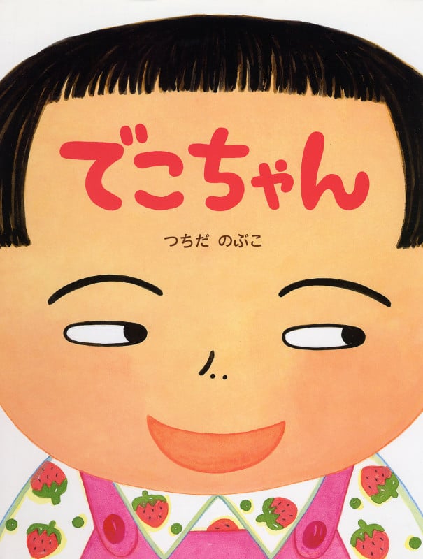 でこちゃん (わたしのえほん)