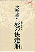 死の快走船 (ミステリ珍本全集 04)