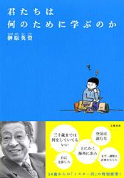 君たちは何のために学ぶのか