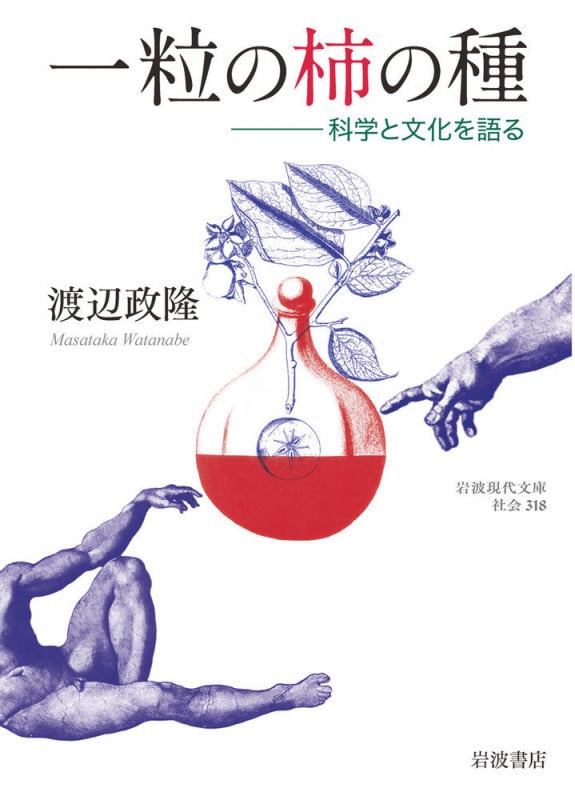 一粒の柿の種 科学と文化を語る (岩波現代文庫)の詳細を見る