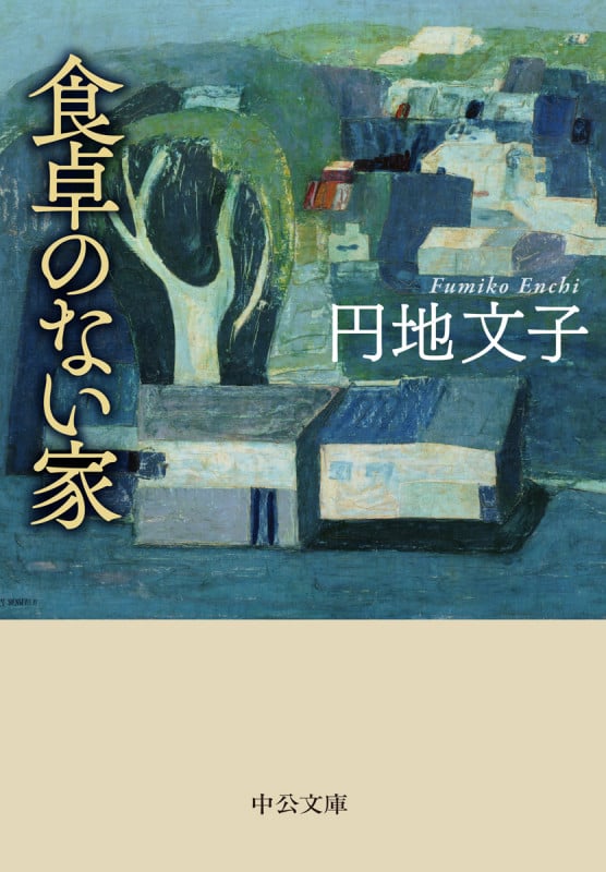 食卓のない家 (中公文庫)