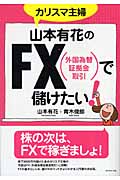 カリスマ主婦 山本有花のFX外国為替証拠金取引で儲けたい!