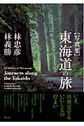 写真集 東海道の旅