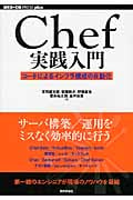 Chef実践入門 コードによるインフラ構成の自動化 (WEB+DB PRESS plus)