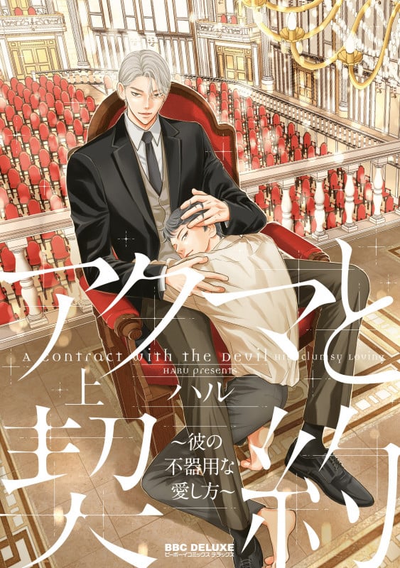 アクマと契約 ~彼の不器用な愛し方~ 上 (BE×BOY COMICS DELUXE)