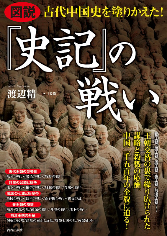 図説 古代中国史を塗りかえた!『史記』の戦いの詳細を見る