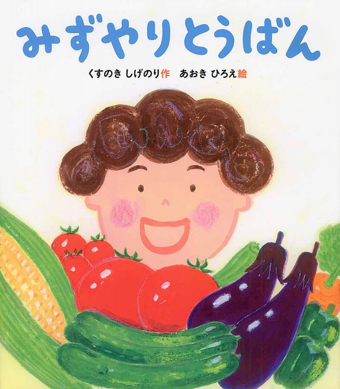 みずやりとうばん (すこやかな心をはぐくむ絵本)