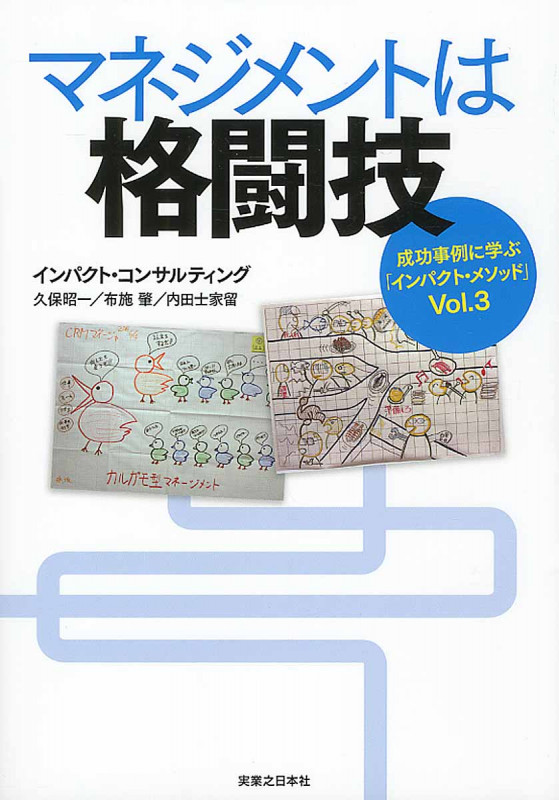 マネジメントは格闘技 成功事例に学ぶ「インパクト・メソッド」Vol.3