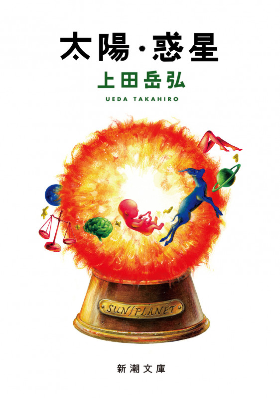 太陽・惑星 (新潮文庫)