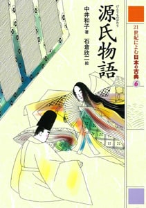 21世紀によむ日本の古典 源氏物語 (6)