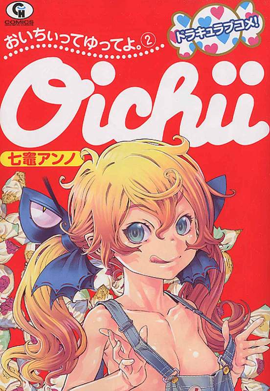 おいちぃってゆってよ。 (2) (ニチブンC)