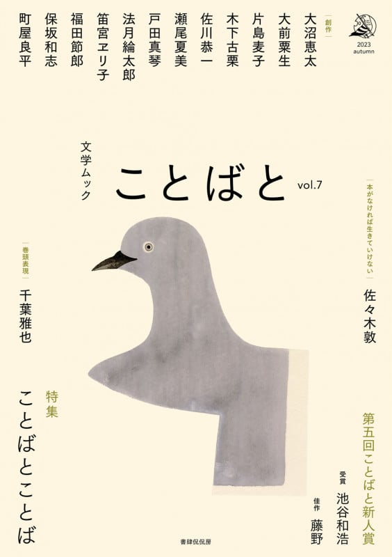 ことばと 特集 ことばとことば (vol.7) (文学ムック)