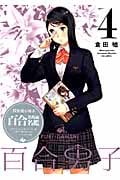 百合男子 4 限定版 小冊子百合名場面名鑑 (IDコミックス・百合姫コミックス)