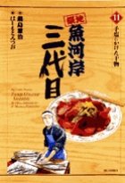 築地魚河岸三代目 (11) (ビッグ コミックス)