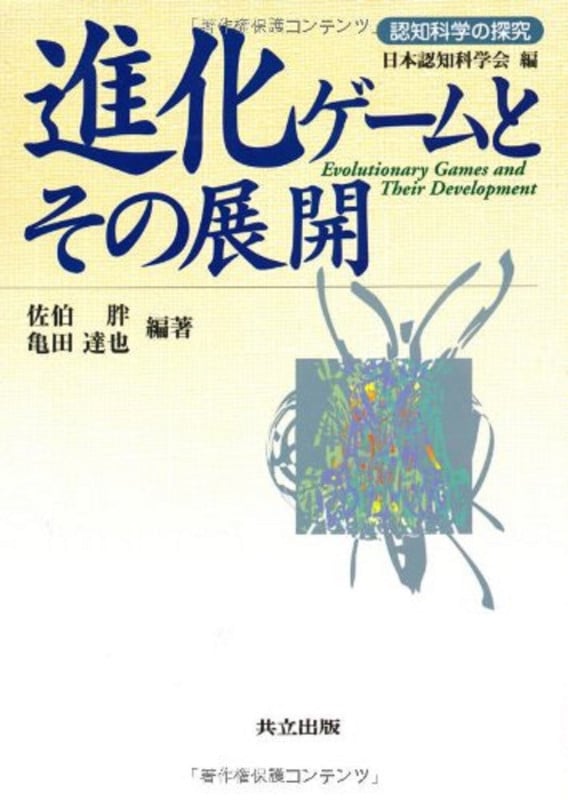 進化ゲームとその展開 (認知科学の探究)