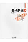基礎講座C