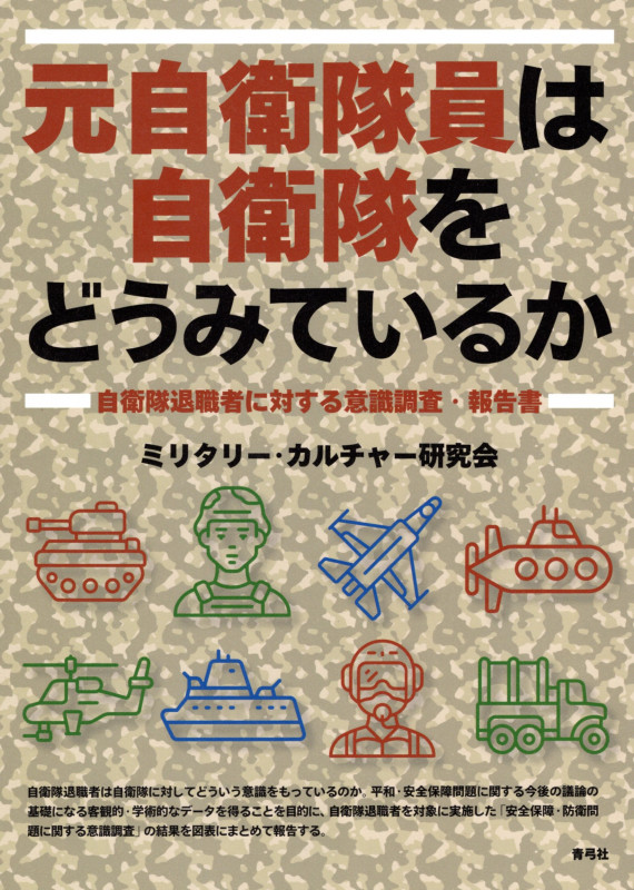 元自衛隊員は自衛隊をどうみているか 自衛隊退職者に対する意識調査・報告書