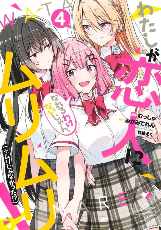 わたしが恋人になれるわけないじゃん、ムリムリ! (※ムリじゃなかった!?) 4 (ヤングジャンプコミックス)