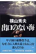 出口のない海