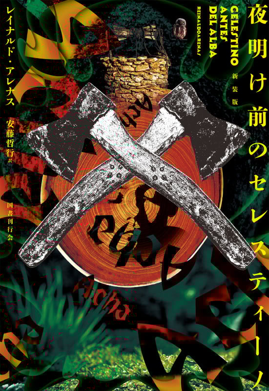 夜明け前のセレスティーノ 新装版