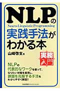 実務入門 NLPの実践手法がわかる本