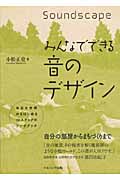 みんなでできる音のデザイン 身近な空間からはじめる12ステップのワークブック