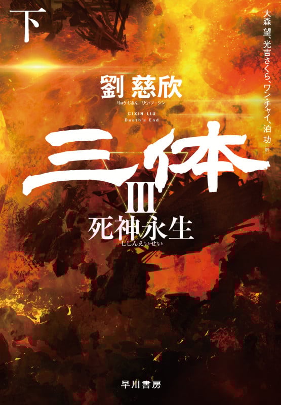 三体 III 死神永生 (下)
