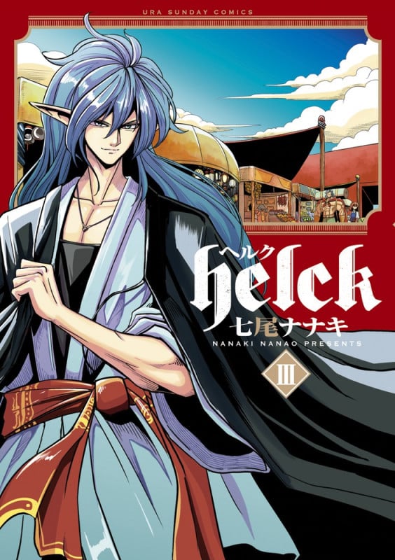 Helck (III) (裏少年サンデーC)