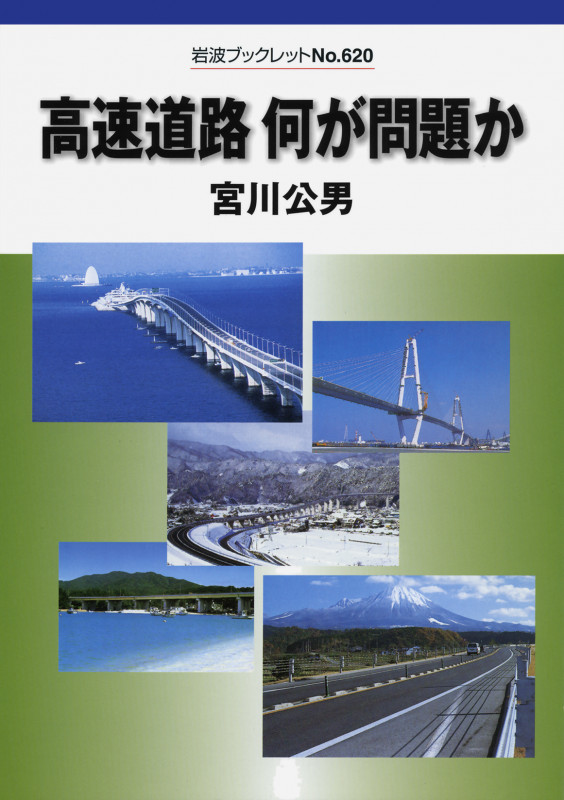 高速道路 何が問題か (岩波ブックレット 620)