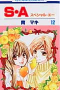 S・A(スペシャル・エー) (12) (花とゆめC)