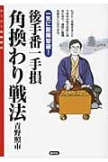 後手番一手損 角換わり戦法 一気に敵陣撃破! (スーパー将棋講座)