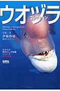 ウオヅラコレクション (生きもの摩訶ふしぎ図鑑)