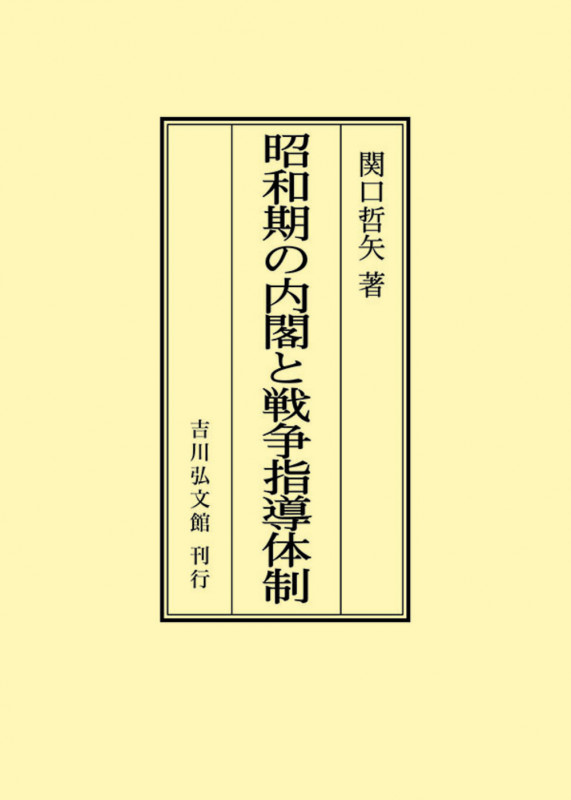 昭和期の内閣と戦争指導体制 (オンデマンド版)