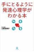 手にとるように発達心理学がわかる本の詳細を見る
