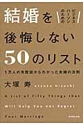 ビジネスパーソンのための結婚を後悔しない50のリスト 1万人の失敗談からわかった夫婦の法則