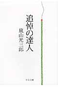 追悼の達人 (中公文庫)