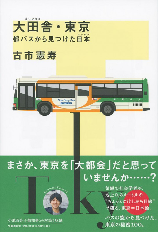 大田舎・東京 都バスから見つけた日本の詳細を見る