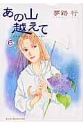 あの山越えて 6 (Akita Lady's Comics Selection)
