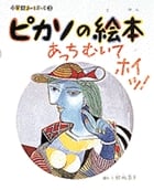 ピカソの絵本 あっちむいてホイッ! (小学館あーとぶっく 3)